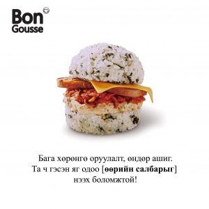 Bongousse будааны бургер